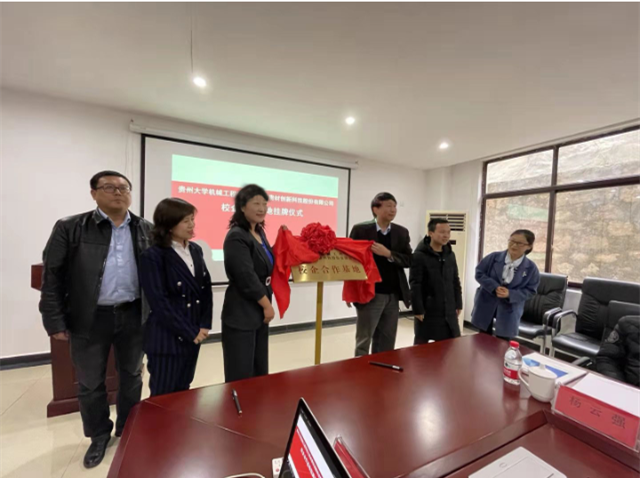 貴州大學(xué)機(jī)械工程學(xué)院與貴州貴材創(chuàng)新科技股份合作基地項目揭牌儀式