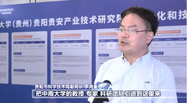 校地合作育新機 共建共贏啟新局！中南大學（貴州）貴陽貴安產業技術研究院成立暨成果轉化和技術攻關“雙十”項目啟動會側記